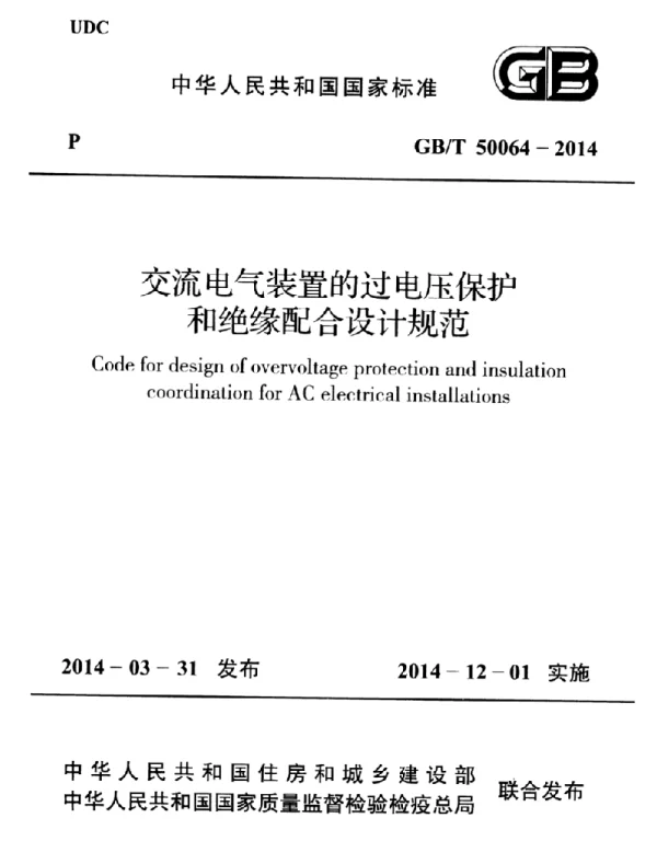 GB 50064-2014  交流电气装置的过电压保护和绝缘配合设计规范（2014版）