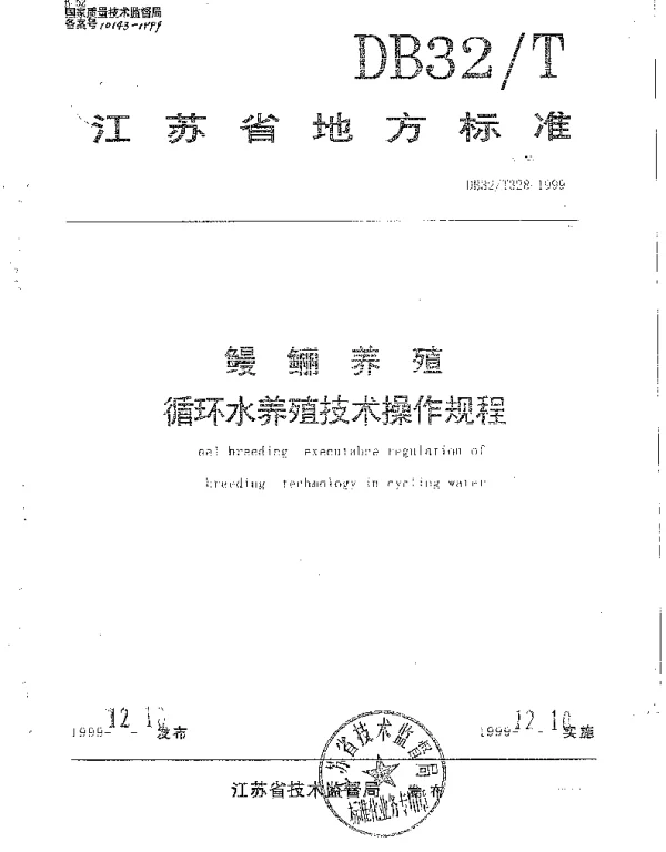 DB32T 328-1999 鳗鲡养殖循环水养殖技术操作规程