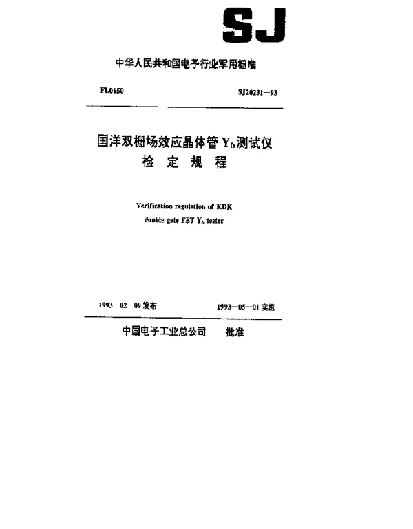 SJ 20231-1993 国洋双栅场效应晶体管Y,fs测试仪检定规程