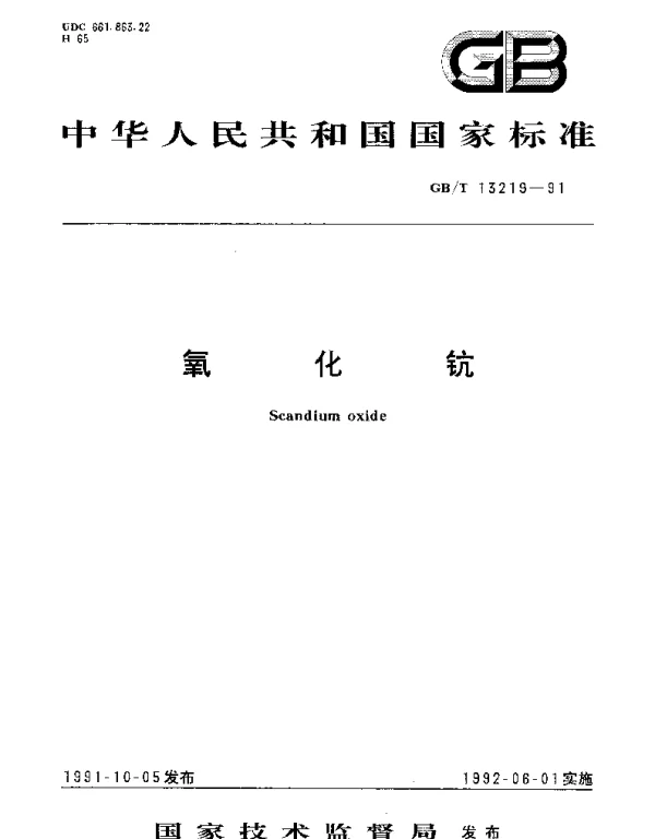 GBT 13219-1991 氧化钪