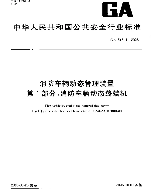 GA 545.1-2005 消防车辆动态管理装置 第1部分：消防车辆动态终端机