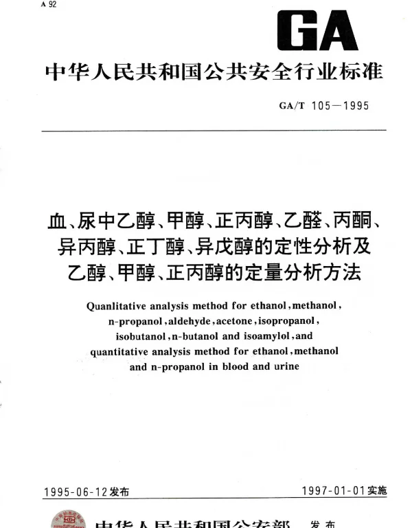 GAT 105-1995 血、尿中乙醇、甲醇、正丙醇、乙醛、丙酮、异丙醇、正丁醇、异戊醇的定性分析及乙醇、甲醇、正丙醇的定量分析方法