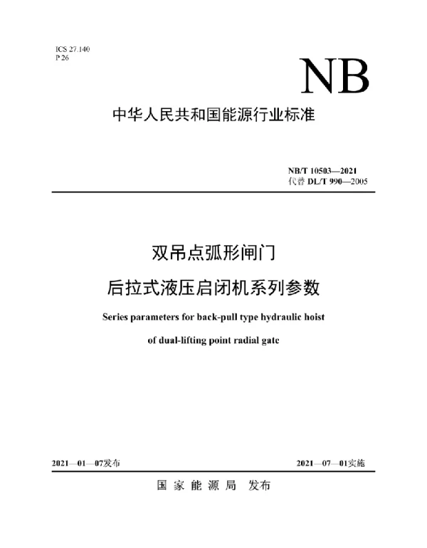 NBT 10503-2021 双吊点弧形闸门后拉式液压启闭机系列参数