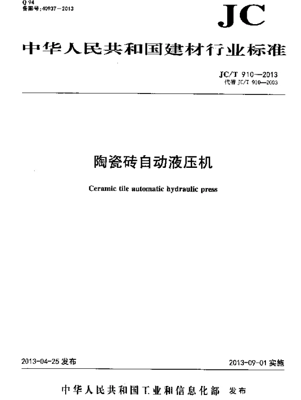 JCT 910-2013 陶瓷砖自动液压机