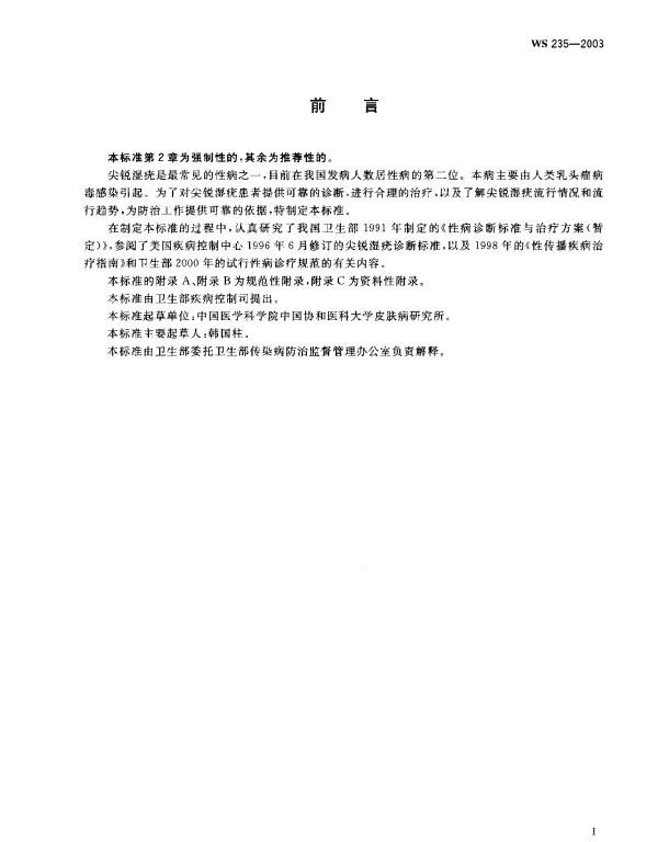 WS 235-2003 尖锐湿疣诊断标准及处理原则