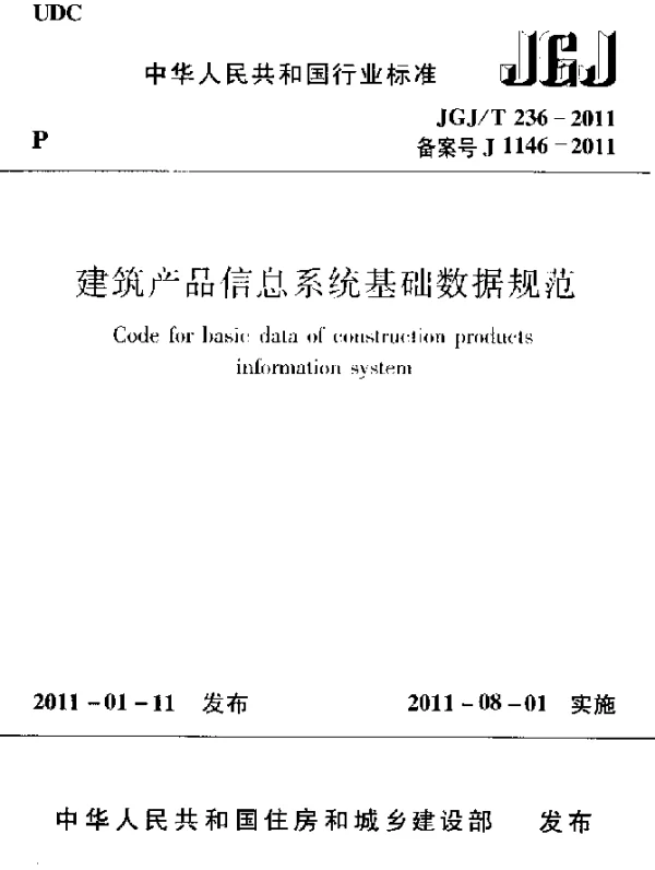 JGJT 236-2011 建筑产品信息系统基础数据规范