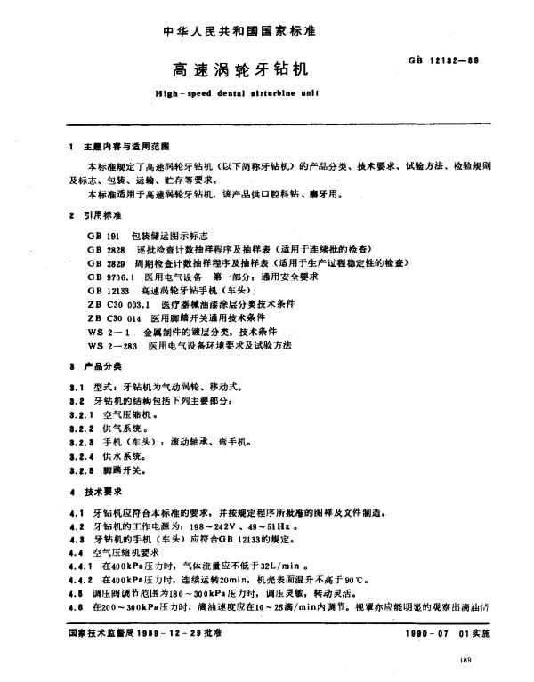 GB 12132-1989 高速涡轮牙钻机