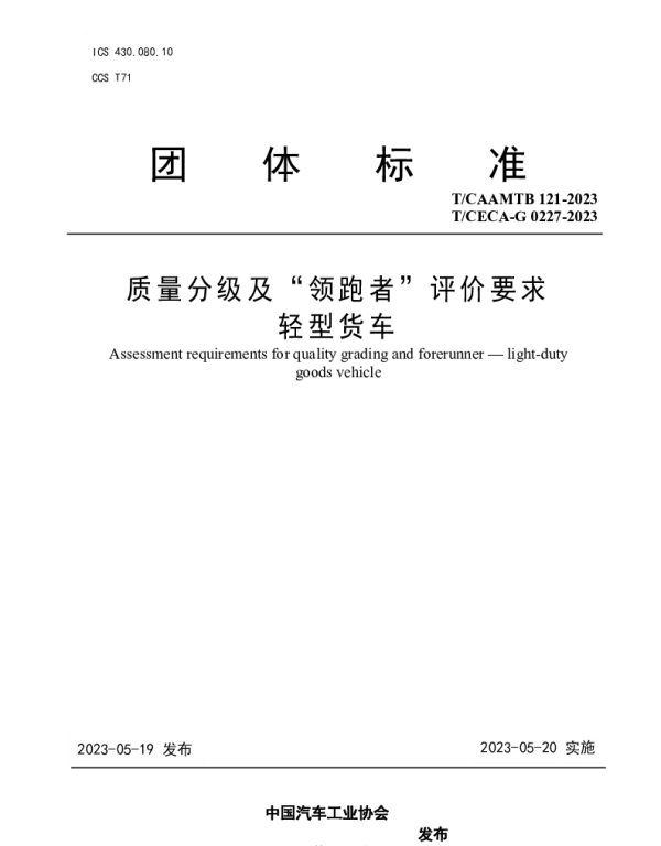 TCAAMTB 121-2023 质量分级及“领跑者”评价要求 轻型货车