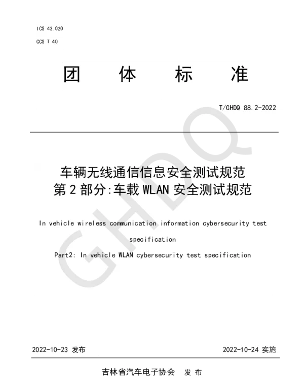 TGHDQ 88.2-2022 车辆无线通信信息安全测试规范  第2部分车载WLAN安全测试规范