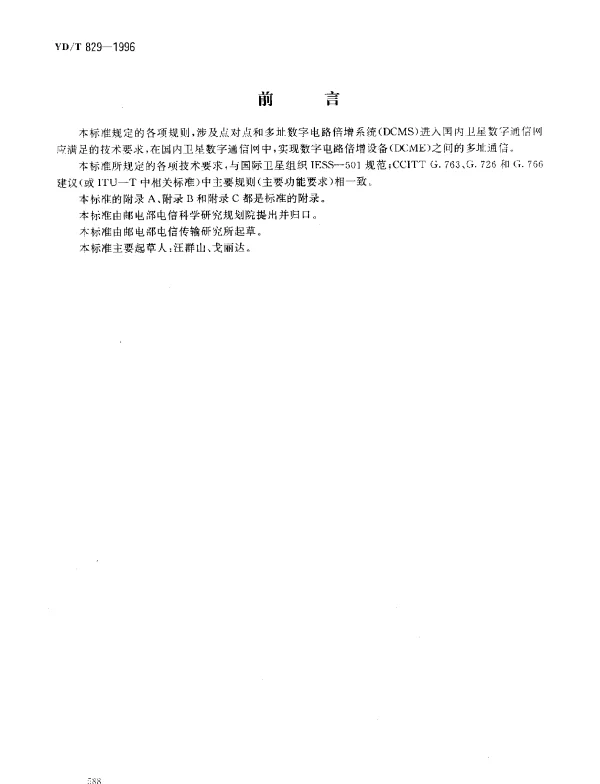 YDT 829-1996 DCME 进国内卫星数字通信网的技术要求