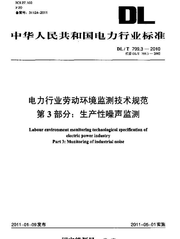 DLT 799.3-2010 电力行业劳动环境监测技术规范 第3部分：生产性噪声监测
