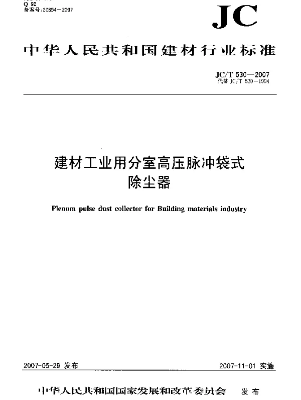 JCT 530-2007 建材工业用分室高压脉冲袋式除尘器