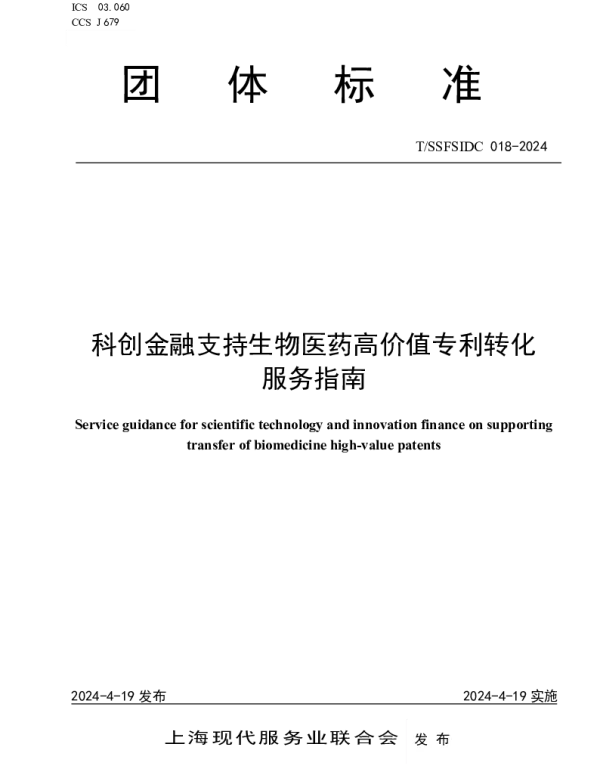 TSSFSIDC 018-2024 科创金融支持生物医药高价值专利转化服务指南