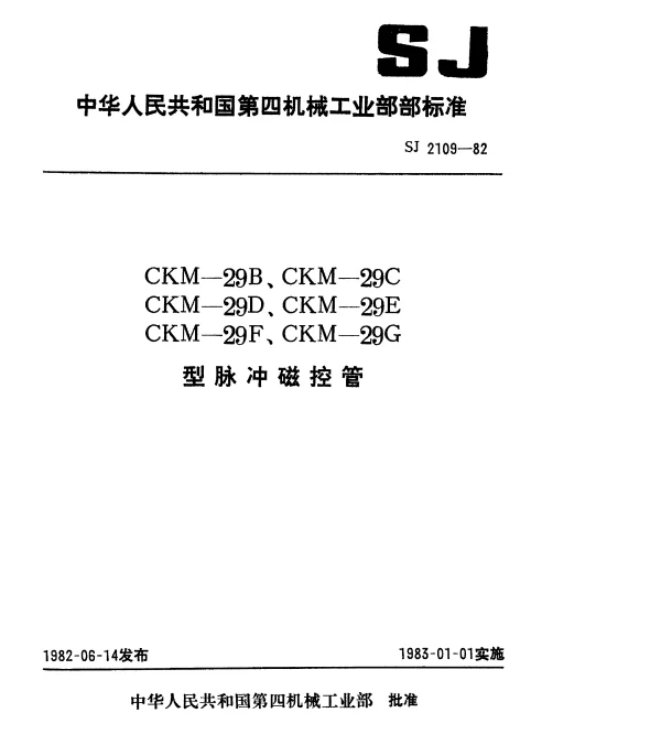SJ 2109-1982 CKM-29B、CKM-29C、CKM-29D、CKM-29E、CKM-29F、CKM-29G型脉冲磁控管