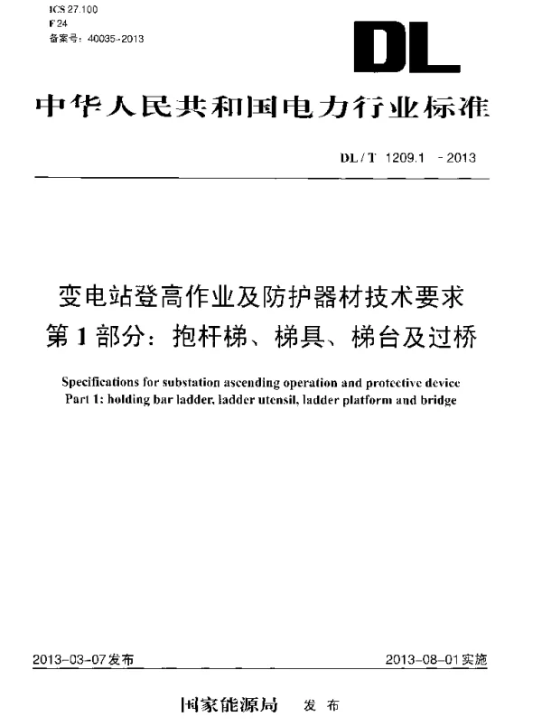 DLT 1209.1-2013 变电站登高作业及防护器材技术要求第1部分：抱杆梯、梯具、梯台及过桥