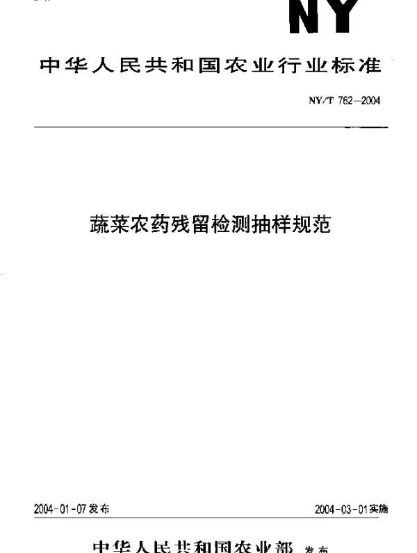 NYT 762-2004 蔬菜农药残留检测抽样规范