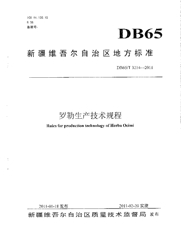 DB65T 3214-2011 罗勒生产技术规程