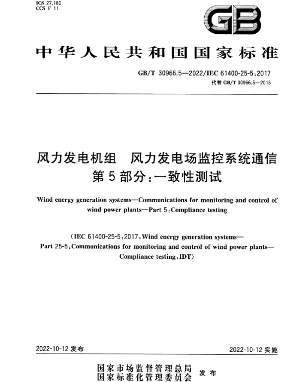 GBT30966.5-2022风力发电机组风力发电场监控系统通信第5部分：一致性测试
