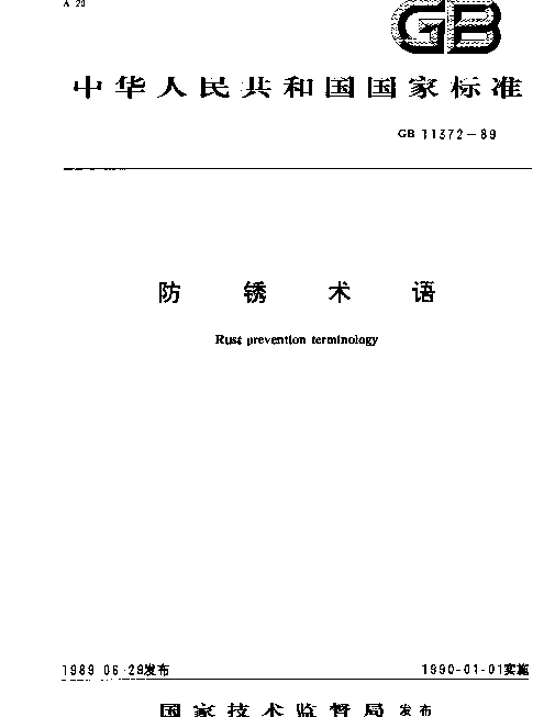 GB 11372-1989 防锈术语