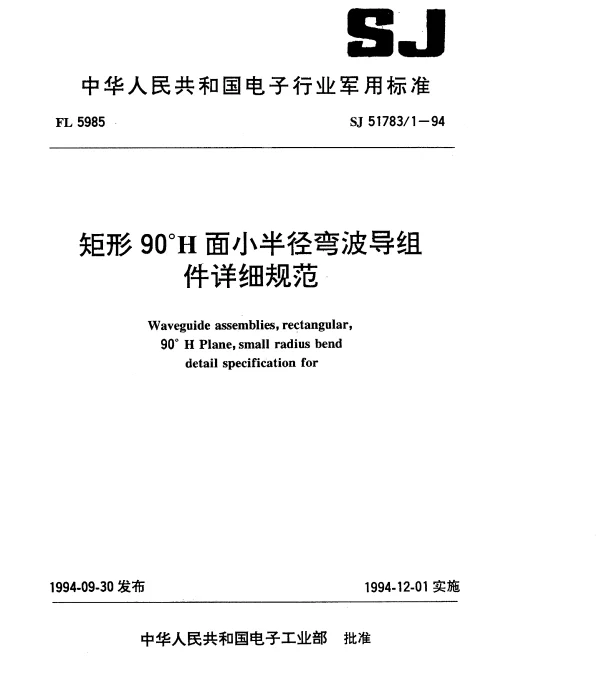 SJ 517831-1994 矩形90°H面小半径弯波导组件详细规范