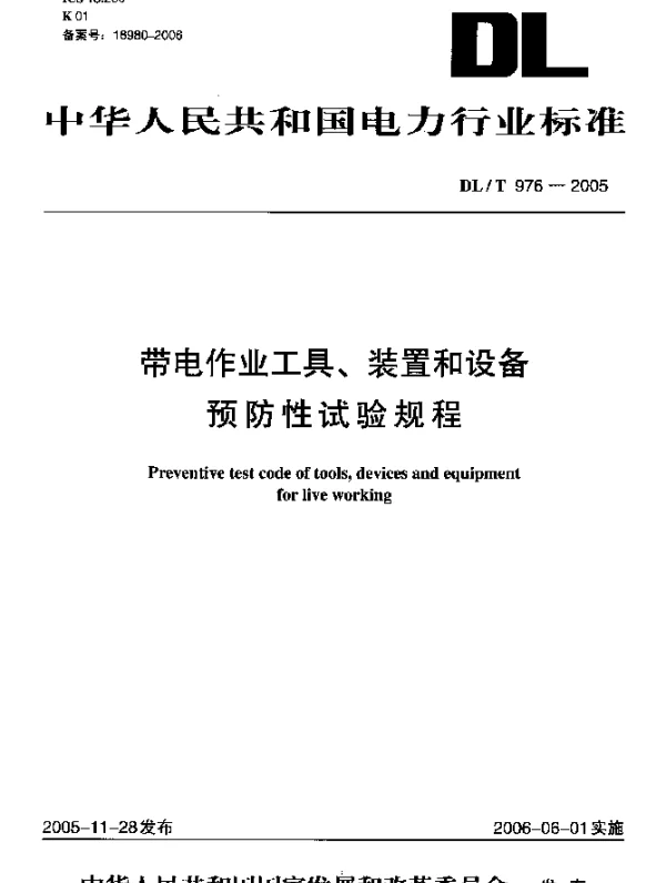 DLT 976-2005 带电作业工具、装置和设备预防性试验规程