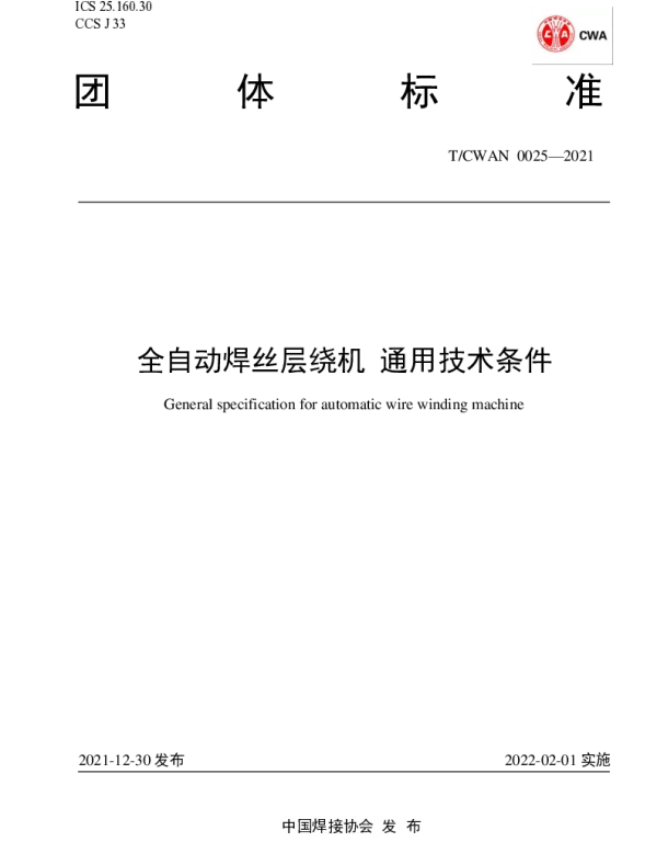 TCWAN 0025-2021 全自动焊丝层绕机 通用技术条件