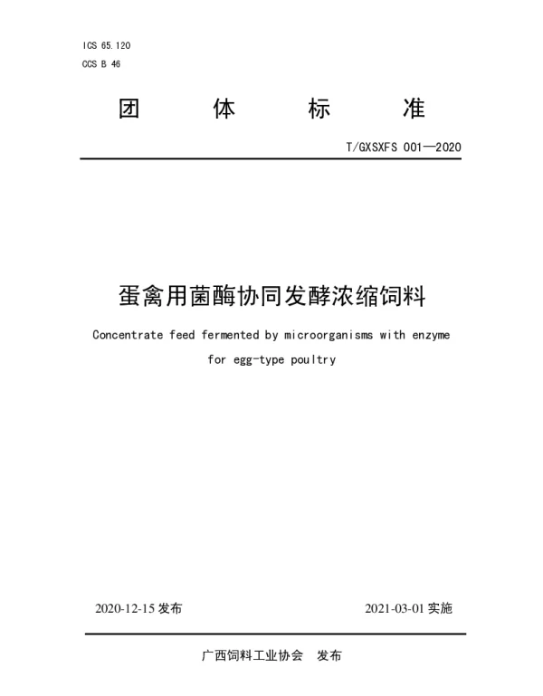 TGXSXFS 001-2020 蛋禽用菌酶协同发酵浓缩饲料