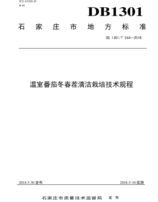 DB1301T 264-2018 温室番茄冬春茬清洁栽培技术规程