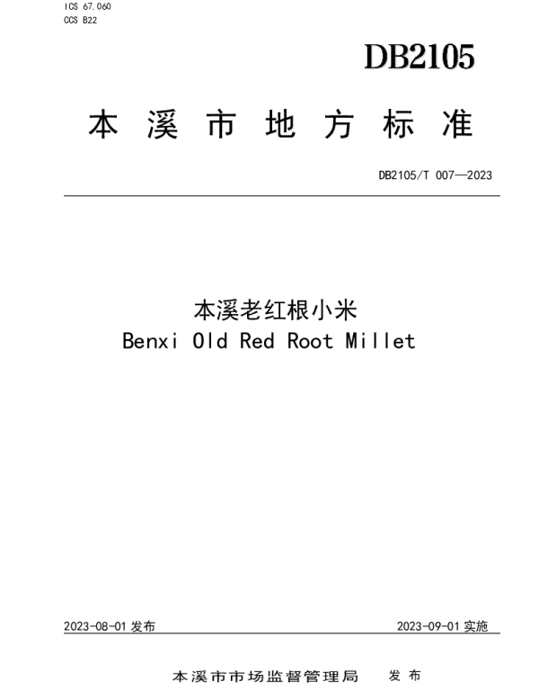 DB2105T 007-2023 本溪老红根小米