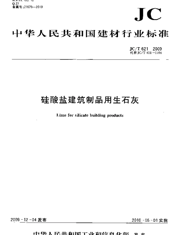 JCT 621-2009 硅酸盐建筑制品用生石灰