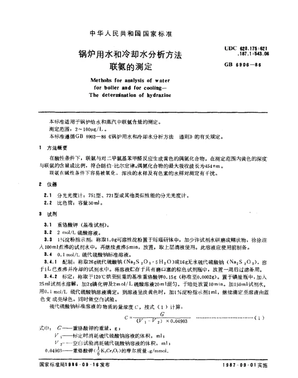 GB 6906-1986 锅炉用水和冷却水分析方法 联氨的测定