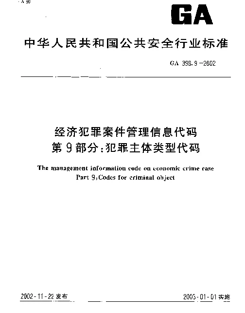 GA 398.9-2002 经济犯罪案件信息管理代码 第9部分：犯罪主体类型代码