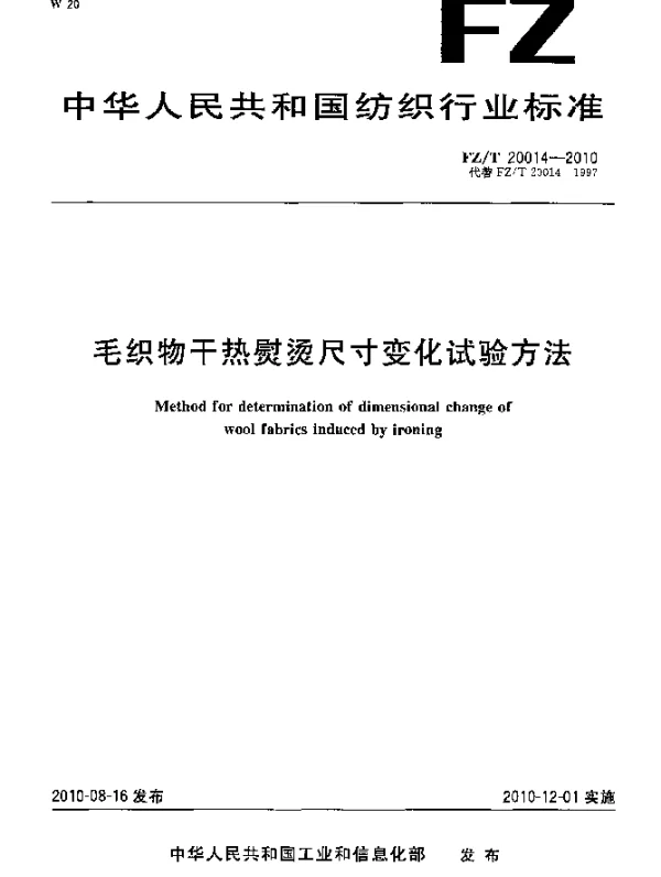 FZT 20014-2010 毛织物干热熨烫尺寸变化试验方法