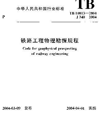 TB 10013-2004 铁路工程物理勘探规程