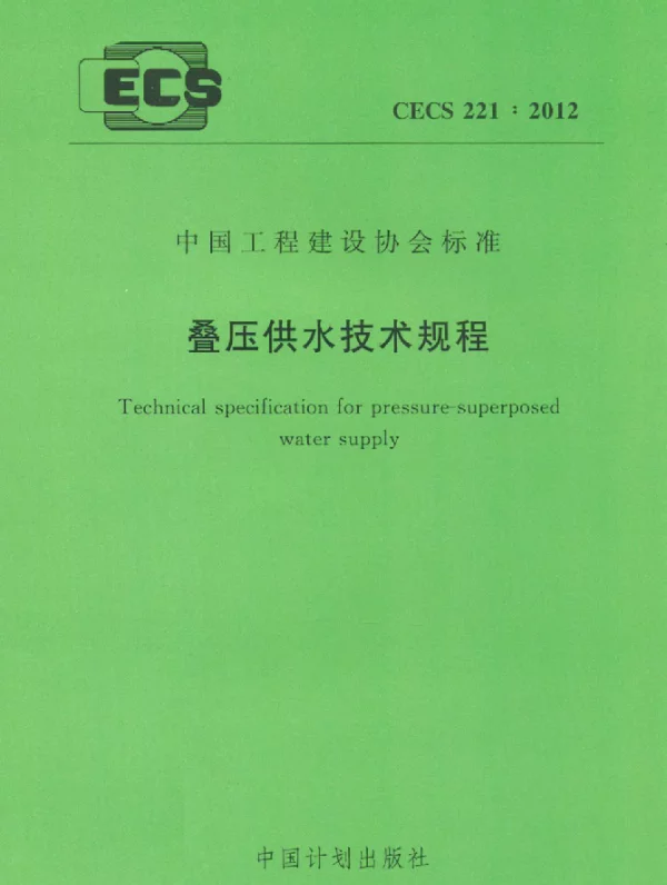 CECS 221-2012 叠压供水技术规程