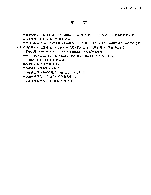 YCT 165-2003 烟草.水分的测定.卡尔费休法
