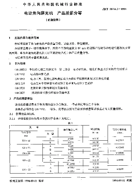 JBT 56111.2-1994 电动角向磨光机 产品质量分等（内部使用）