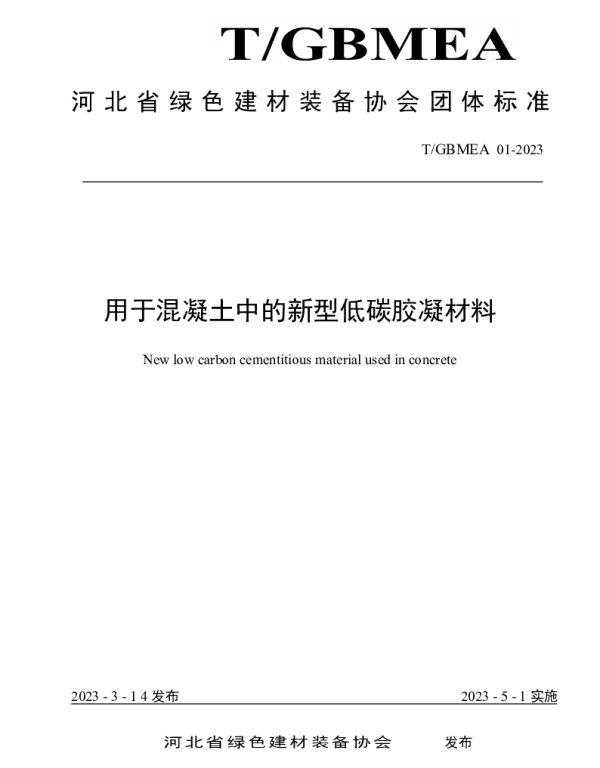 TGBMEA 01-2023 用于混凝土中的新型低碳胶凝材料
