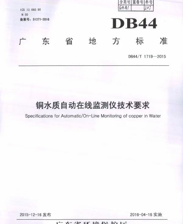 DB44T 1719-2015 铜水质自动在线监测仪技术要求