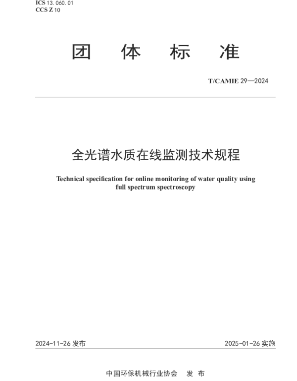 TCAMIE 29-2024 全光谱水质在线监测技术规程
