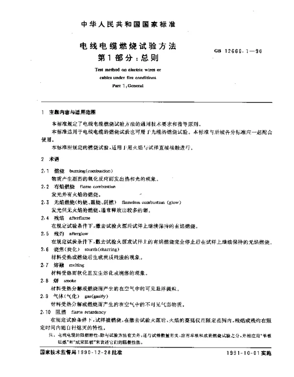 GB 12666.1-1990 电线电缆燃烧试验方法 第1部分：总则