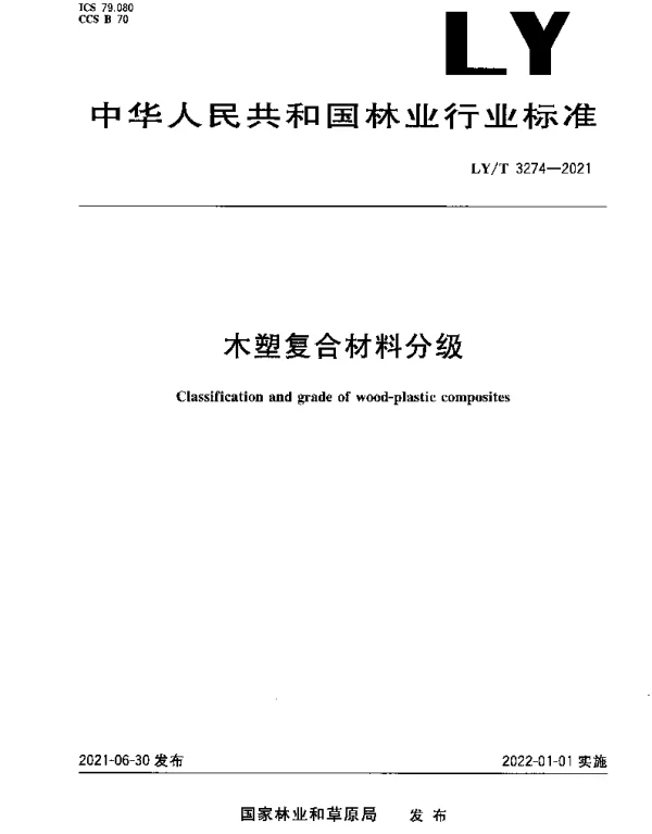 LYT 3274-2021 木塑复合材料分级