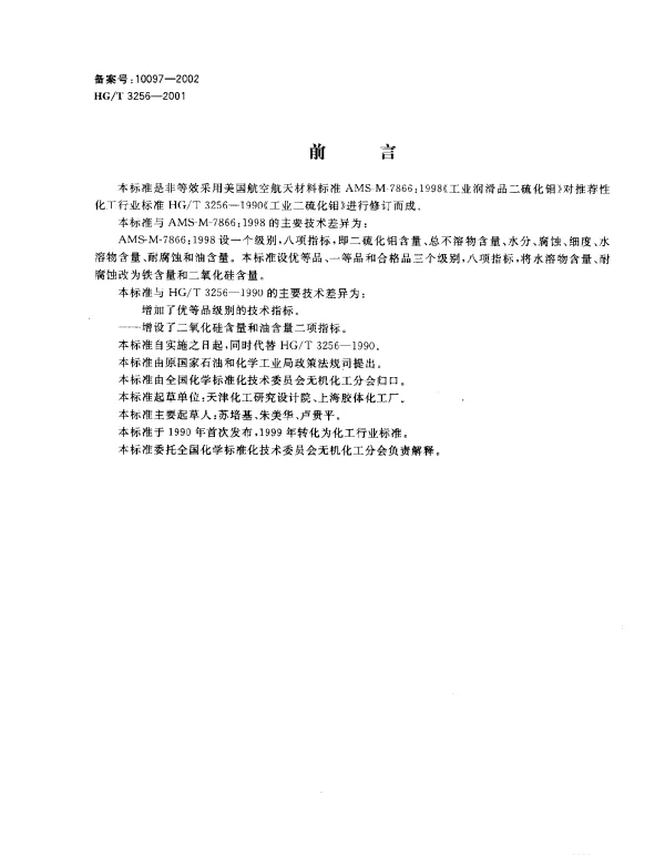 HGT 3256-2001 工业二硫化钼