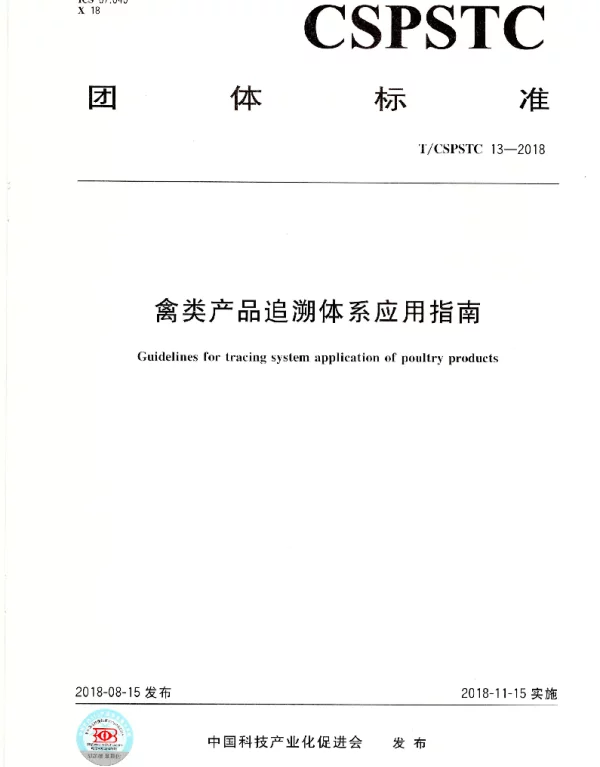 TCSPSTC 13-2018 禽类产品追溯体系应用指南