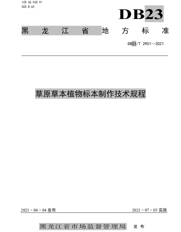 DB23T 2901—2021 草原草本植物标本制作技术规程