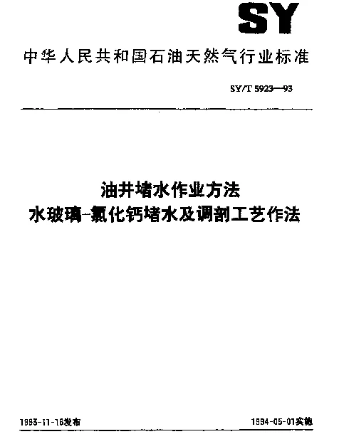 SYT 5923-1993 油井堵水作业方法.水玻璃-氯化钙堵水及调剖工艺作法