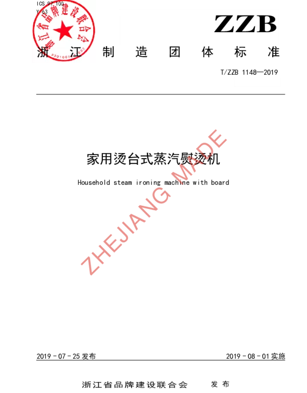 TZZB 1148-2019 家用烫台式蒸汽熨烫机