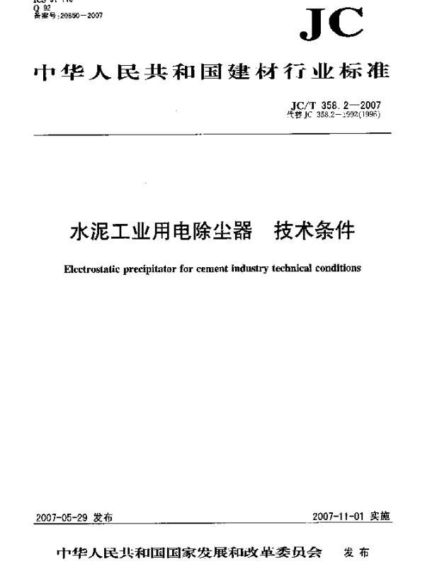 JCT 358.2-2007 水泥工业用电除尘器 技术条件