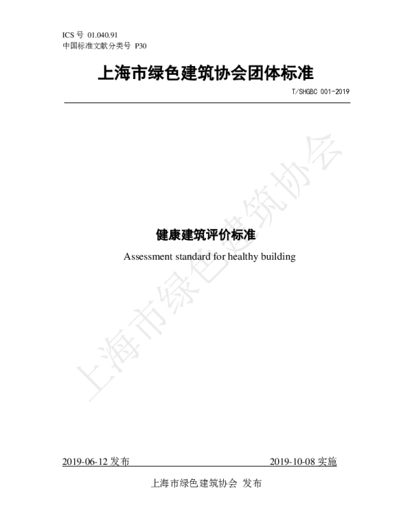 TSHGBC 001-2019 健康建筑评价标准