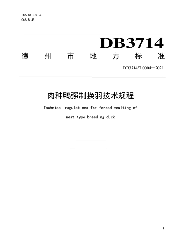 DB3714T 0004-2021 肉种鸭强制换羽技术规程